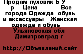 Продам пуховик.Б/У. 54-56р. › Цена ­ 1 800 - Все города Одежда, обувь и аксессуары » Женская одежда и обувь   . Ульяновская обл.,Димитровград г.